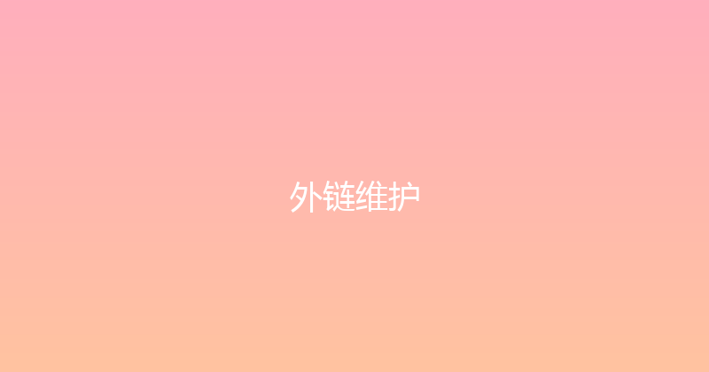 外链维护 封面图