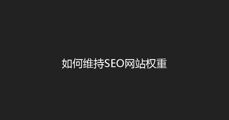 如何维持SEO网站权重 封面图