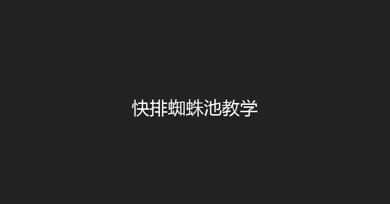 快排蜘蛛池教学 封面图