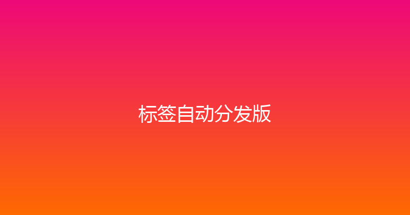标签自动分发版 封面图