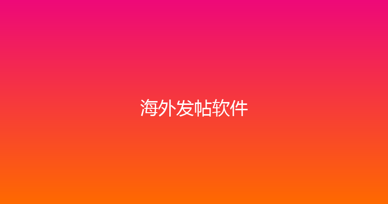 海外发帖软件 封面图