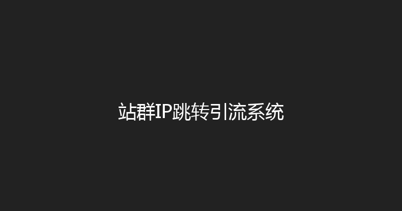 站群IP跳转引流系统 封面图