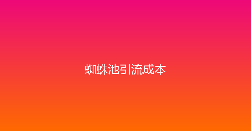 蜘蛛池引流成本 封面图