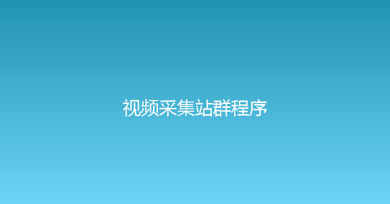 视频采集站群程序 封面图