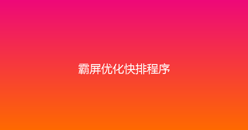 霸屏优化快排程序 封面图