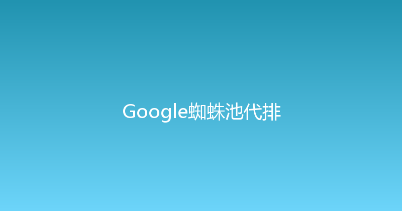 Google蜘蛛池代排 封面图